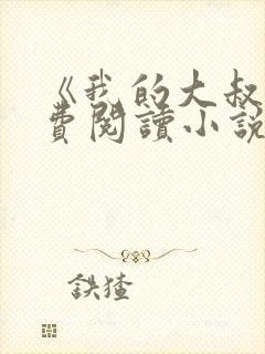 《我的大叔》免费阅读小说