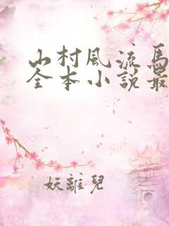 山村风流马彪子全本小说最新章节