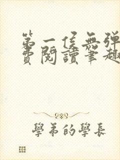第一侯无弹窗免费阅读笔趣阁