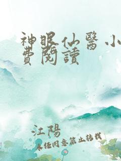 神眼仙医小说免费阅读