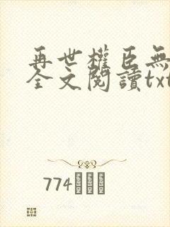 再世权臣无删减全文阅读txt