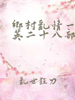 乡村乱情一胡秀英二十八部