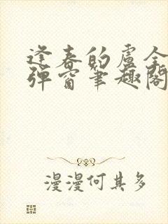 逢春的卢全文无弹窗笔趣阁