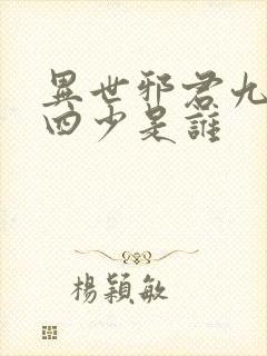 异世邪君九幽十四少是谁