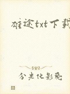 雄途txt下载