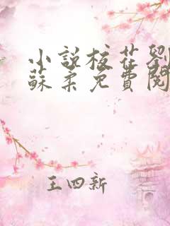 小说校花刘淼淼苏柔免费阅读