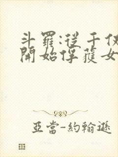 斗罗:从千仞雪开始俘获女神 第30章