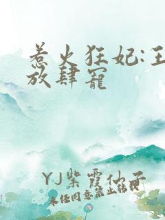 惹火狂妃:王爷放肆宠