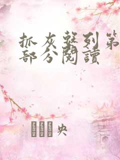 抓灰系列第33部分阅读