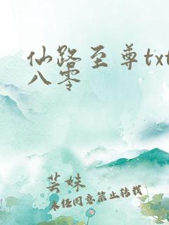 仙路至尊txt八零