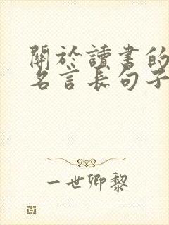 关于读书的名人名言长句子