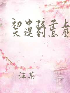 初中孩子上学天天迟到怎么办