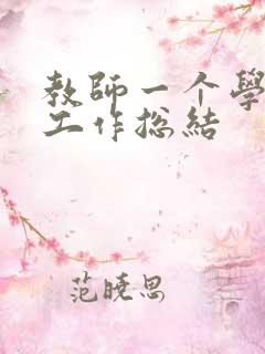 教师一个学期的工作总结