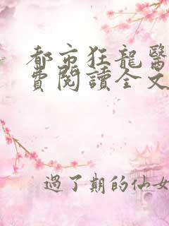 都市狂龙医仙免费阅读全文最新章节