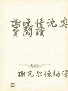 谢晚情沈奕舟免费阅读