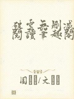 破云无删减全文阅读笔趣阁