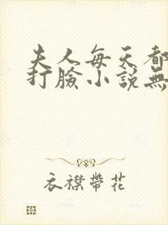 夫人每天都在线打脸小说无删减正版在线阅读