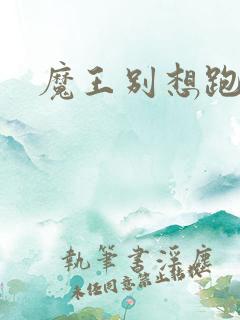 魔王别想跑