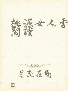 桃源女人香免费阅读