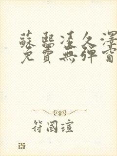 苏熙凌久泽最新免费无弹窗全文阅读笔趣阁