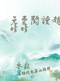 免费阅读赵旭李晴晴
