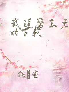 武道医王免费txt下载