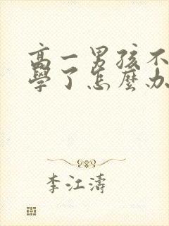 高一男孩不想上学了怎么办