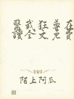 医武狂尊在线阅读全文免费