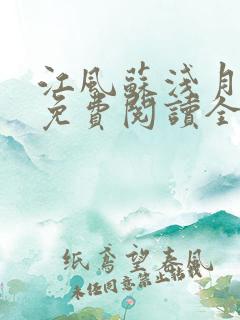 江风苏浅月小说免费阅读全文最新章节