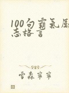 100句霸气励志格言