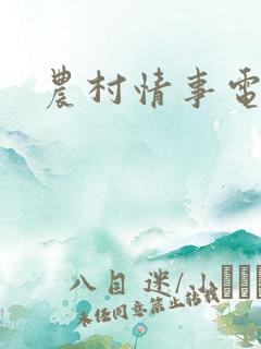 农村情事电影