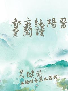 都市纯阳医仙免费阅读