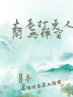 大奉打更人笔趣阁 无弹窗
