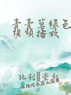青青草绿色在线视频播放