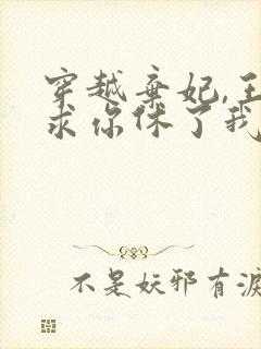 穿越弃妃,王爷求你休了我