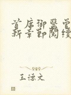 首席御医曾毅最新章节阅续