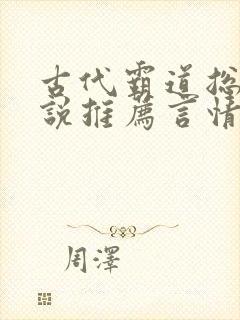 古代霸道总裁小说推荐言情
