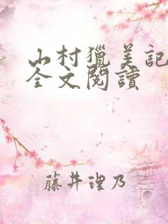 山村猎美记小说全文阅读
