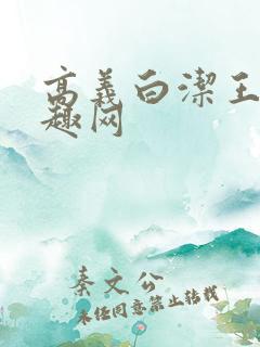 高义白洁王申笔趣网