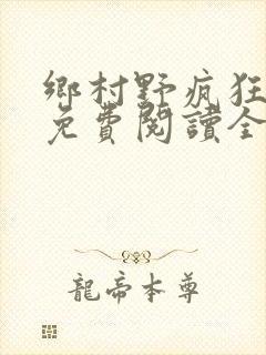 乡村野疯狂小说免费阅读全文