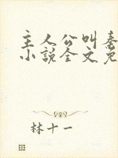 主人公叫秦峰的小说全文免费阅读