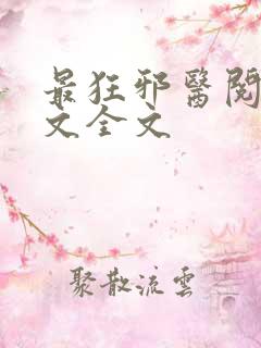 最狂邪医阅读全文全文