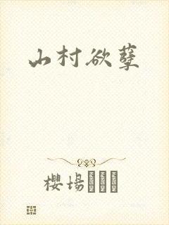 山村欲孽