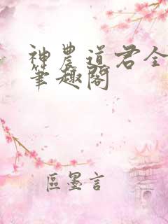 神农道君全文无笔趣阁
