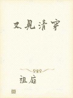 又见清穿