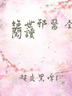绝世邪医 全文阅读