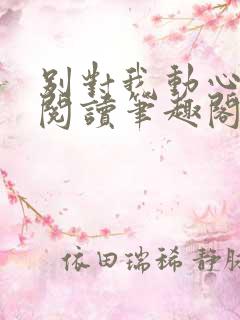 别对我动心免费阅读笔趣阁