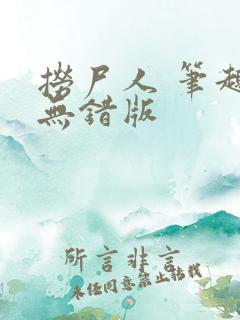 捞尸人 笔趣阁无错版