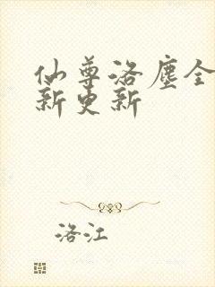 仙尊洛尘全文最新更新