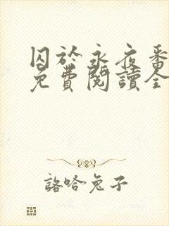 囚于永夜番外篇免费阅读全文